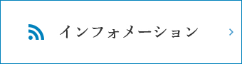 インフォメーション