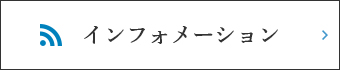 インフォメーション