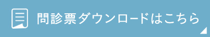 問診表ダウンロードはこちら